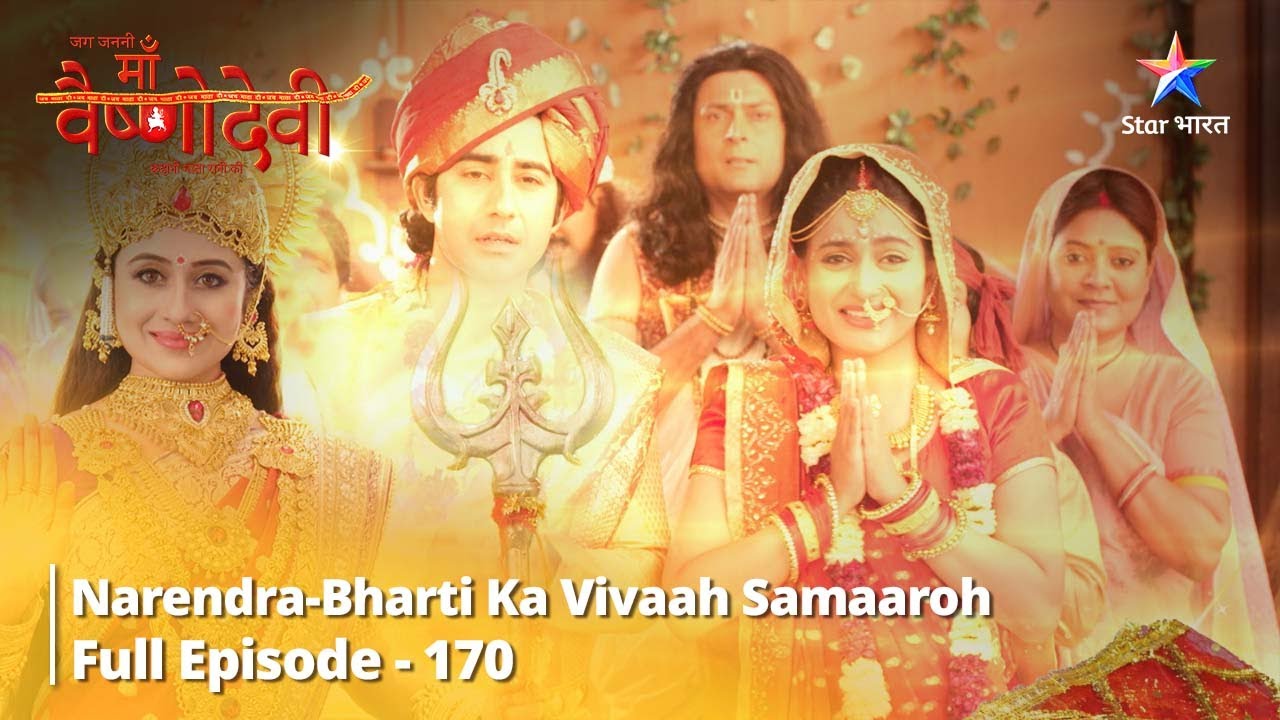 FULL VIDEO | जग जननी माँ वैष्णोदेवी |  Episode 170   || Narendra-Bharti ka vivaah samaaroh