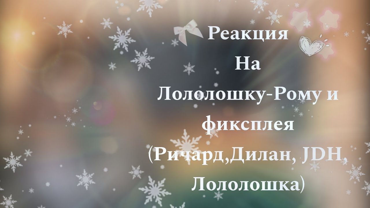 смотреть на 2х, РЕАКЦИЯ НА ЛОЛОЛОШКУ-РОМУ И ФИКСПЛЕЯ (РИЧАРД, ДИЛАН, JDH, ЛОЛОЛОШКА) #лололошка
