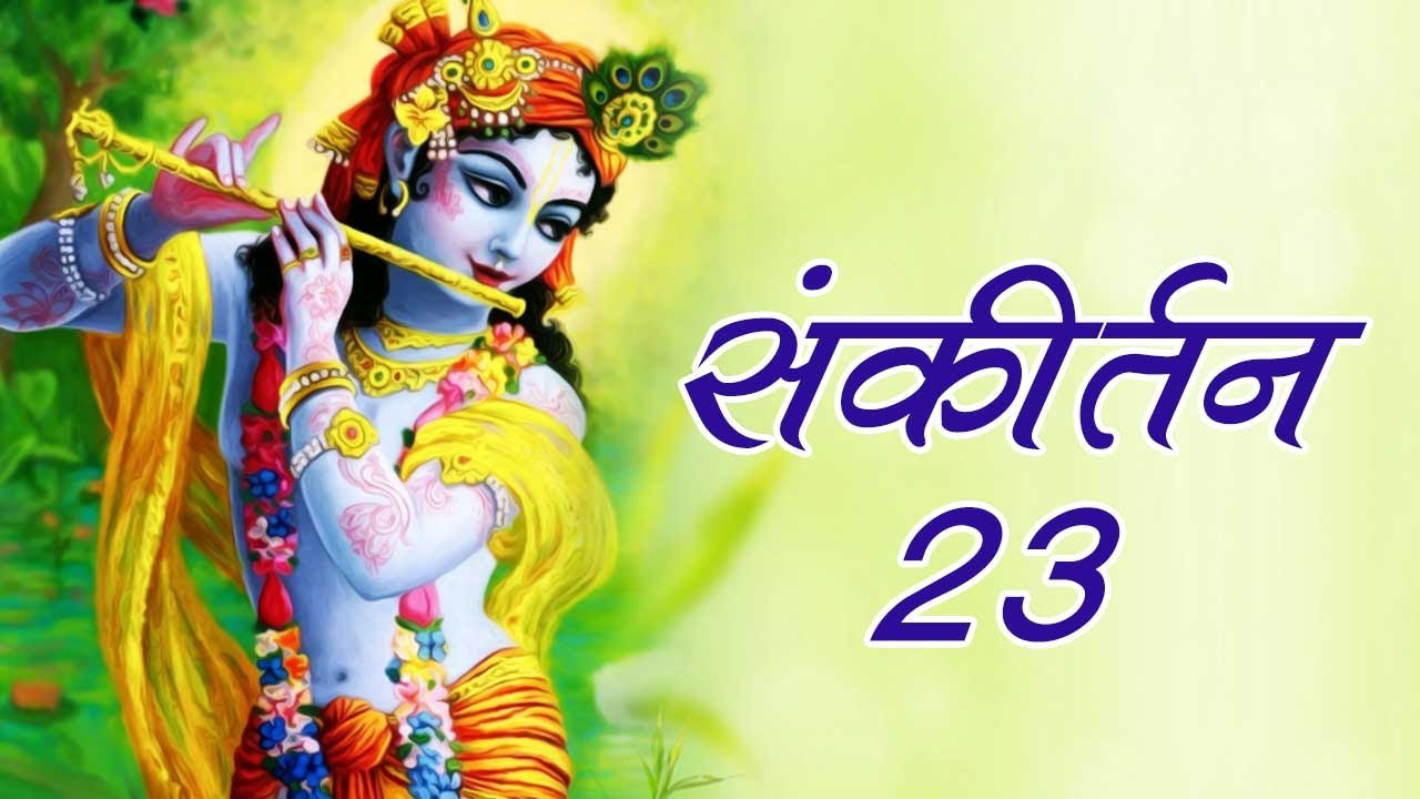 संकीर्तन- 23 #spiritualawareness1
