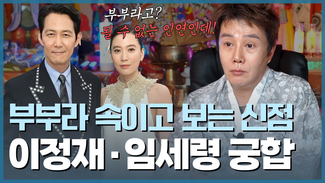 ‘임세령🖤이정재’ 궁합, 무속인에게 거짓말을 한다면 알 수 있을까? (PD:역시 최도령 용합니다..)