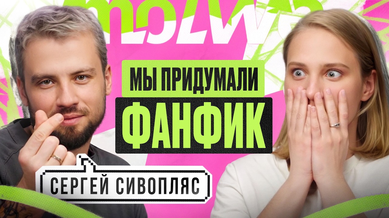 СЕРГЕЙ СИВОПЛЯС: ФАНФИКИ ЭТО СТЫДНО?