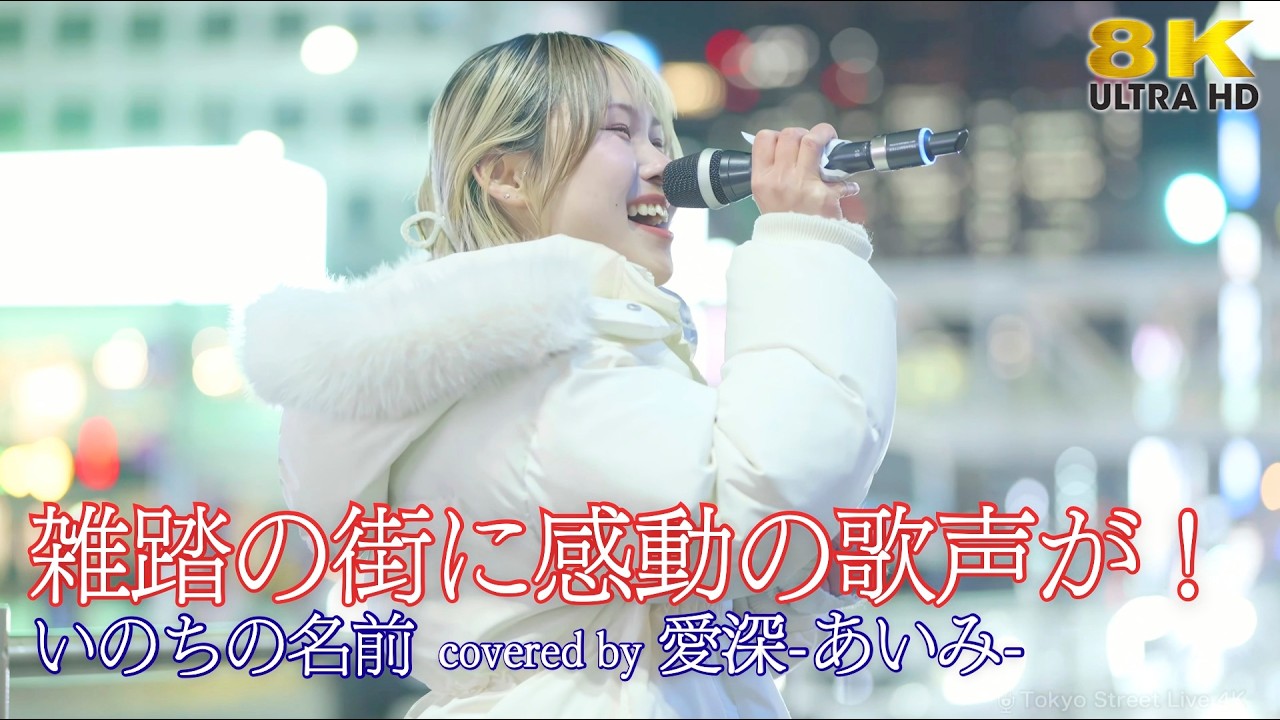 【 衝撃 】雑踏の街に感動の歌声が！ いのちの名前 / 木村弓（ covered by 愛深 ）路上ライブ 🎧推奨 高音質 8K映像
