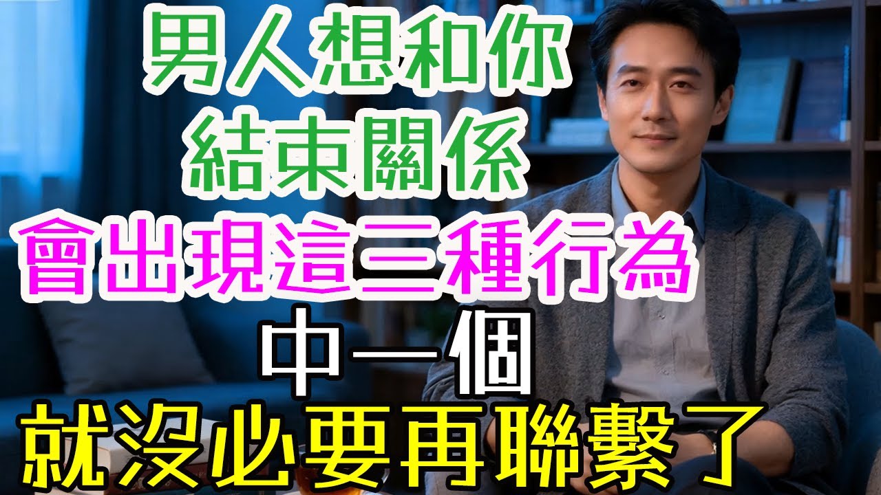 男人想和你結束關係，會出現這三種行為，中一個，就沒必要再聯繫了。#男人結束關係 #三種行為 #沒必要聯繫 #不愛了 #分手 #冷漠 #疏離 #離場 #放棄 #放手 #轉身 #退出 #結束關係 #