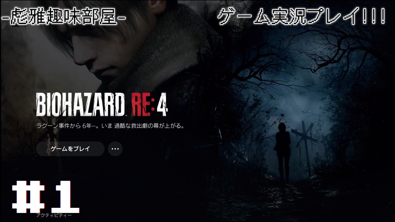 BIOHAZARD RE4(レオン編)#1