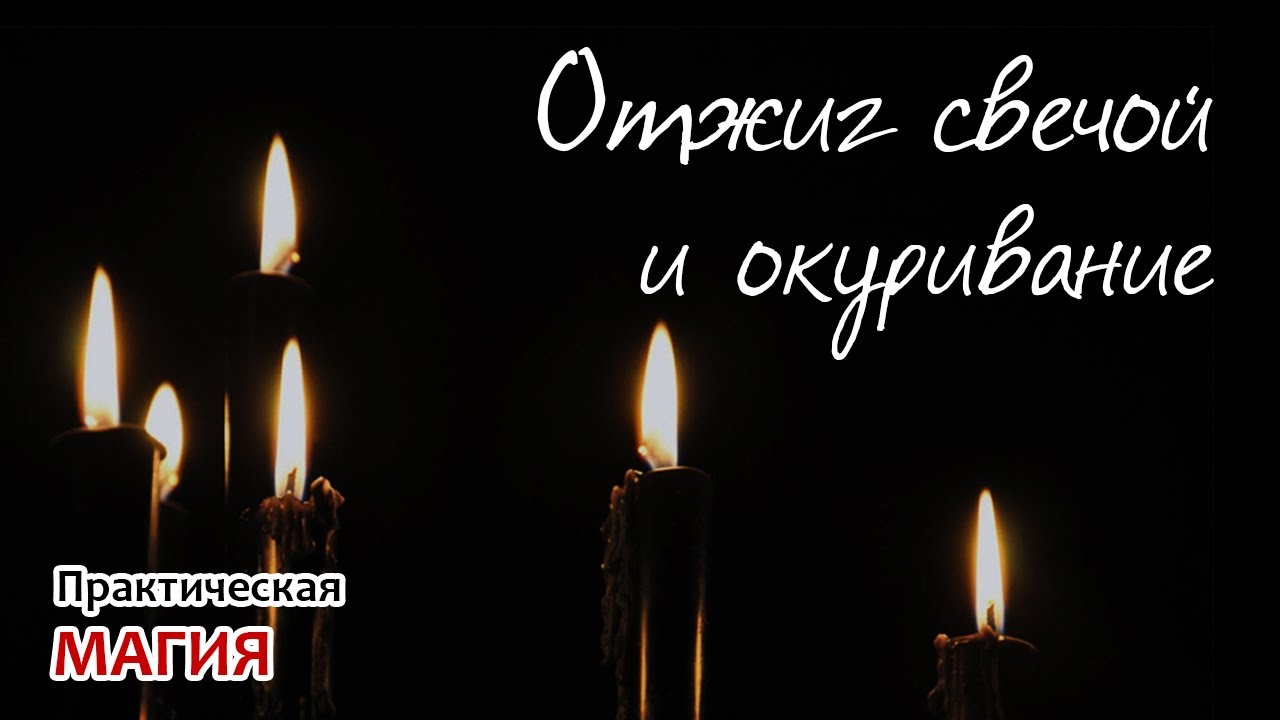 Отжиг свечой и окуривание
