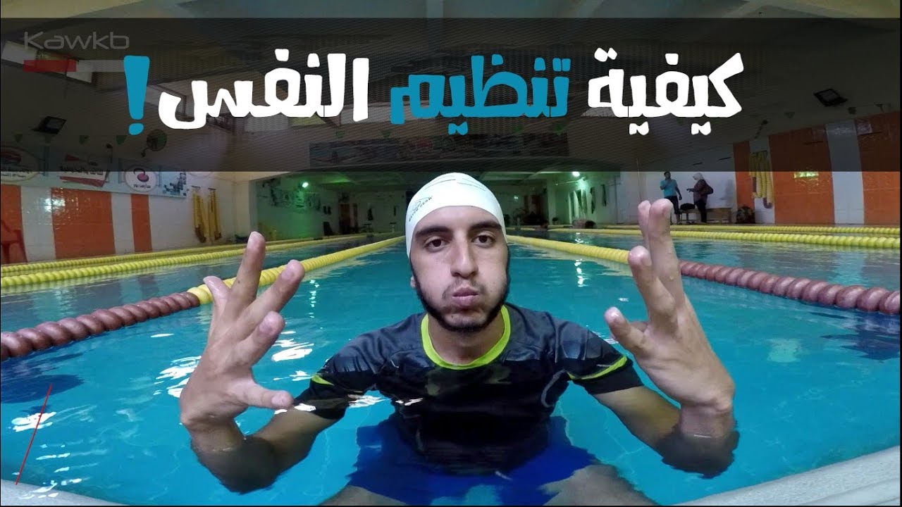 تعليم السباحة | أهم تمارين تنظيم النفس  |  SWIMMING BREATH CONTROL