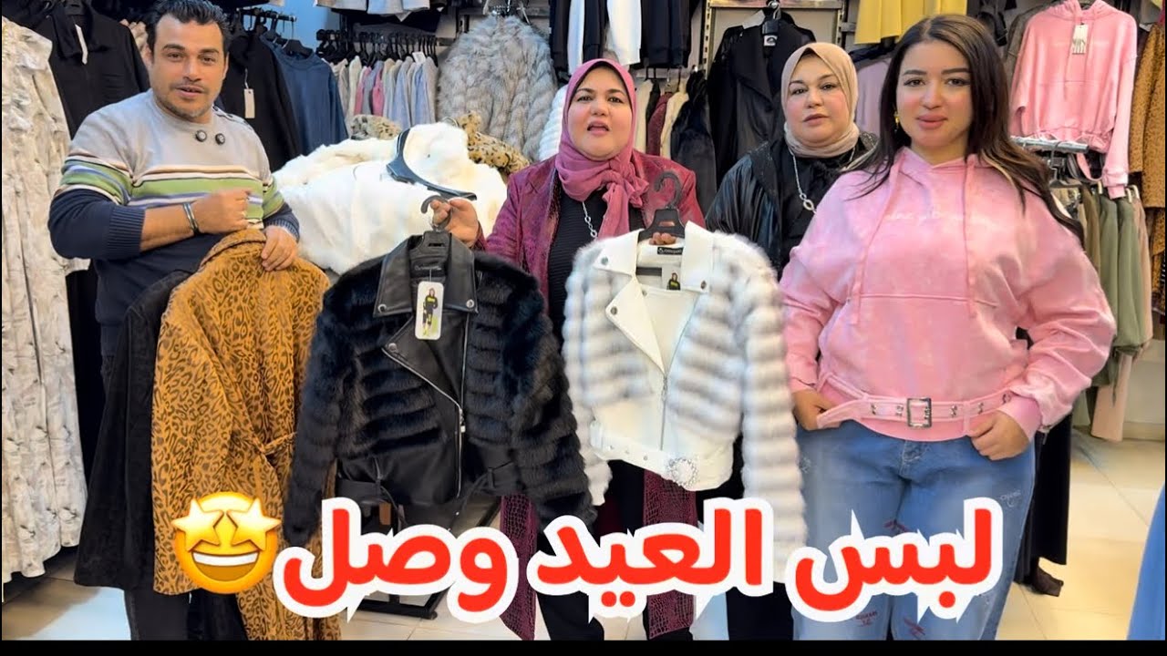 كاريزما مول اتفرجوا علي لبس العيد وأسعاره🤩✌️😘