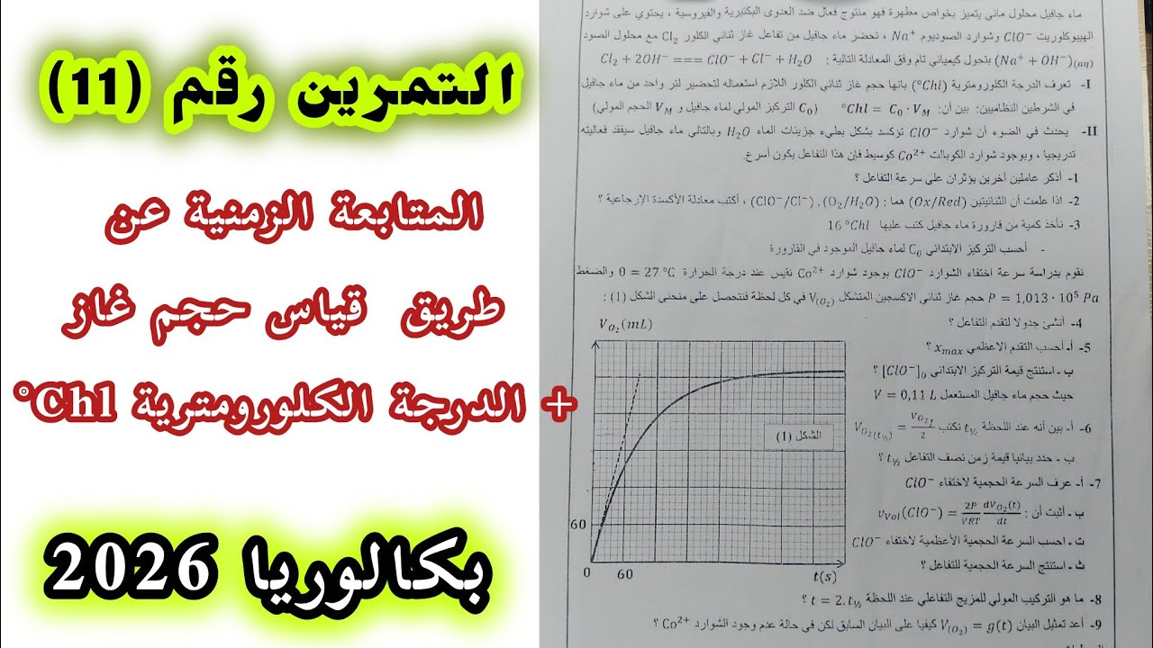 التمرين رقم 11|| المتابعة الزمنية عن طريق قياس حجم غاز+ الدرجة الكلورومترية Chl°||بكالوريا 2026
