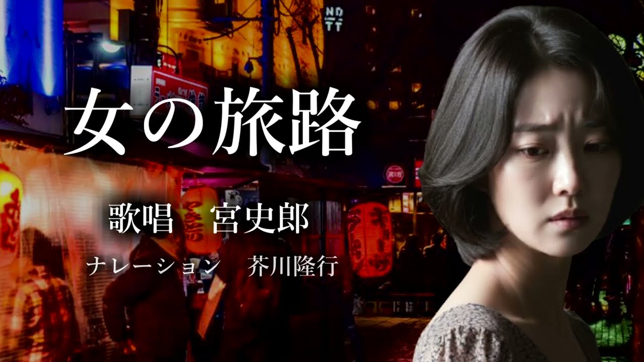 女の旅路　宮史郎さんの歌唱です（ナレーションは芥川隆行さん）