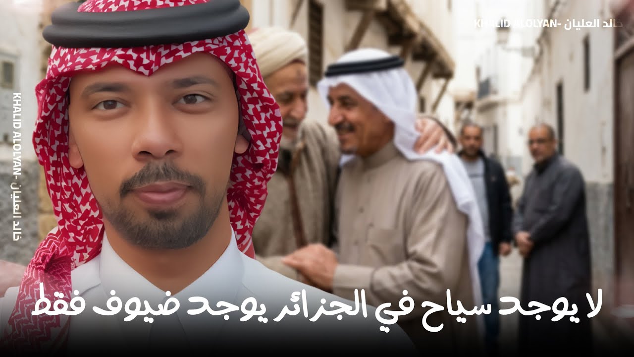 لا يوجد سياح في الجزائر يوجد ضيوف فقط!🇩🇿💚