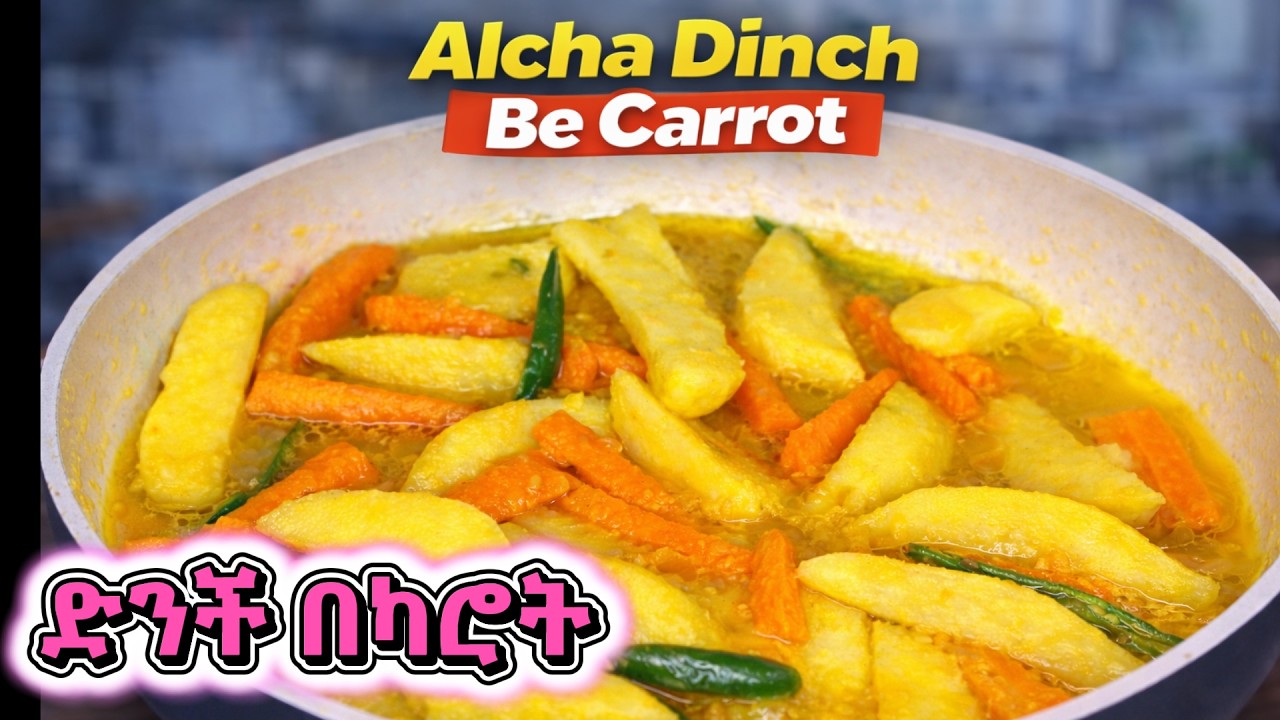 ድንች በካሮት አሰራር/ Alcha Dinch BeCarrot /Easy Vegan Ethiopian Food/#EthiopianFood #VeganEthiopianFood