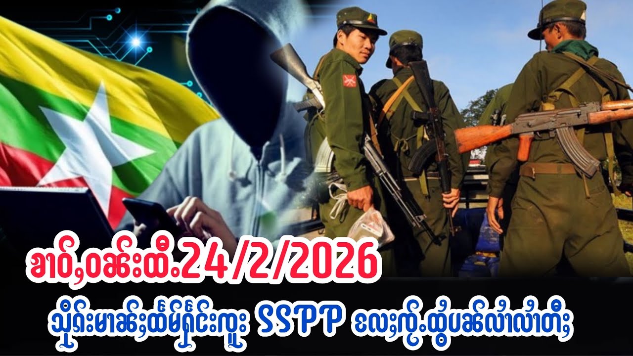 24/2/2026ၶၢဝ်ႇသိုၵ်းမၢၼ်ႈထႅမ်ႁႅင်းၸူးSSPPလႄႈၸႂ်ႉထွႆဢွၵ်ႇ​​ပေႃးဢမ်ႇထွႆ​​တေယိုဝ်းႁူမ်ႈၶၢဝ်ႇတင်းၼမ်