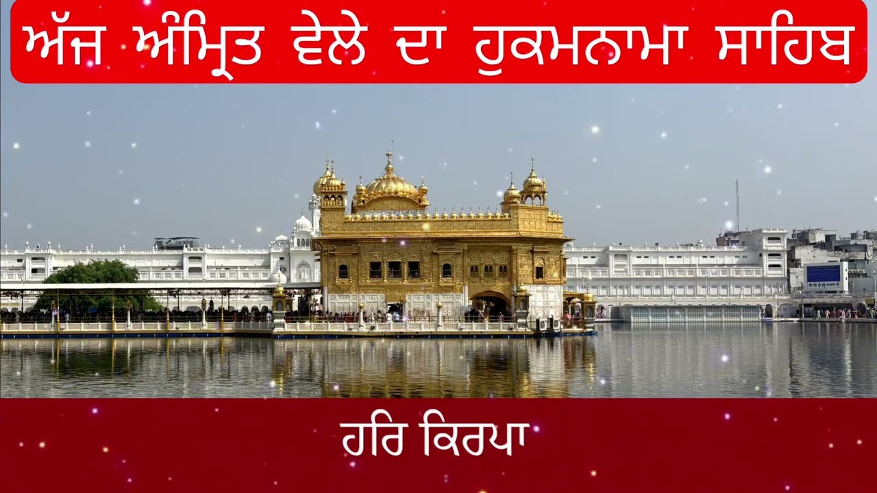 Hukamnama Sahib From Amritsar Sahib Today Sachkhand Shri Harmandir Sahib