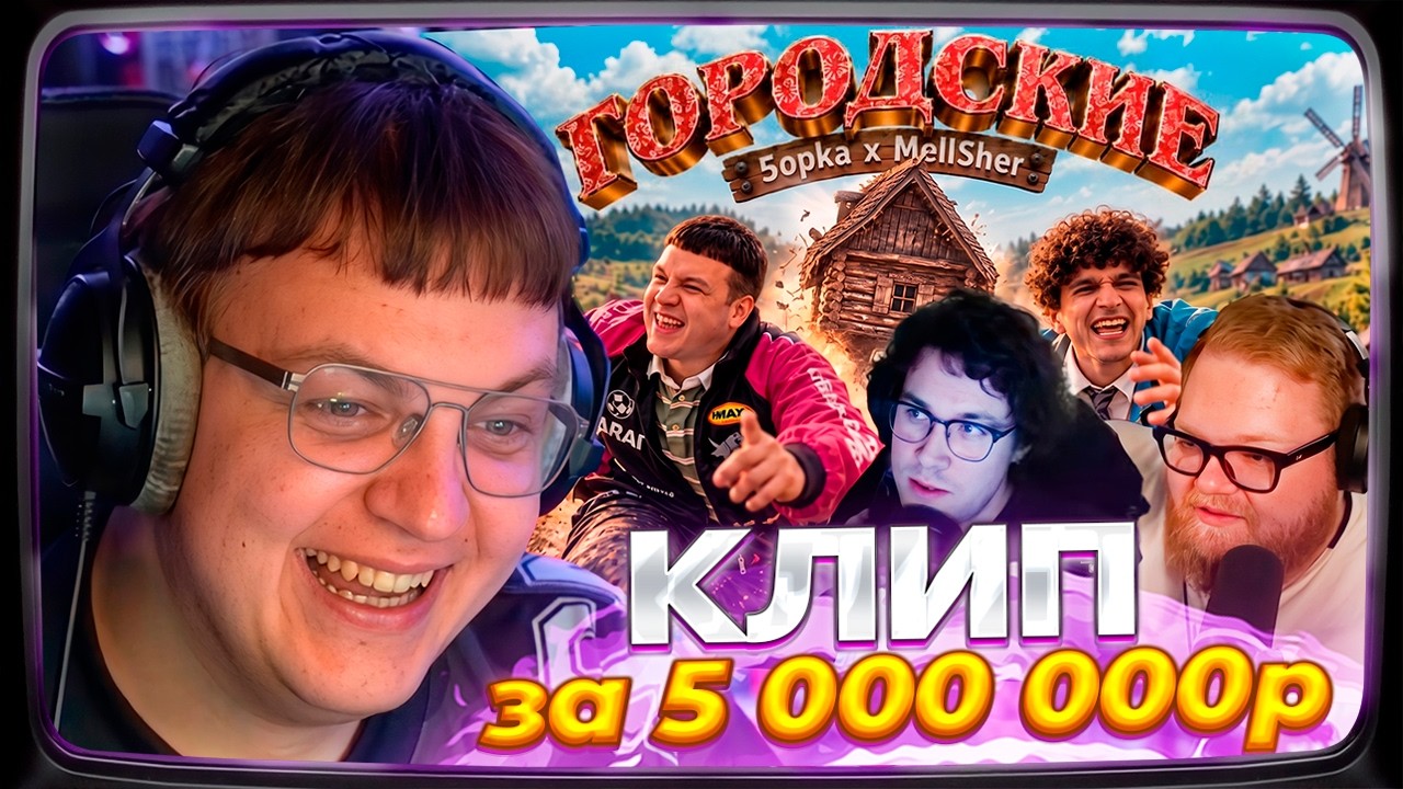 ПЯТЁРКА РАЗБИРАЕТ СВОЙ КЛИП ЗА 5 000 000₽ ГОРОДСКИЕ И СМОТРИТ РЕАКЦИИ (Т2X2, МАФАНЯ)