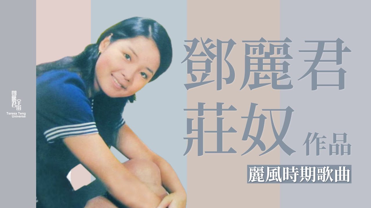 鄧麗君與莊奴作品｜麗風時期精選｜テレサ・テン｜Teresa Teng｜