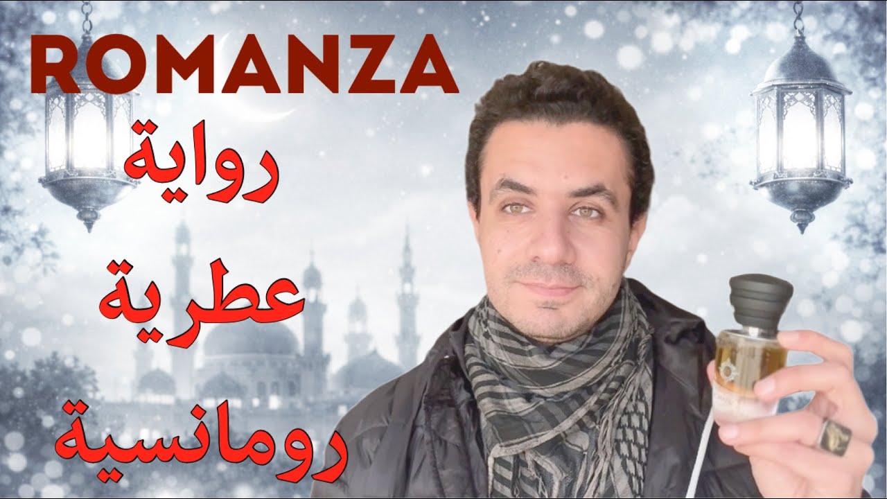 رومانزا من مسك ميلانو - رواية عطرية رومانسية 🔴 #romanza #masque_milano