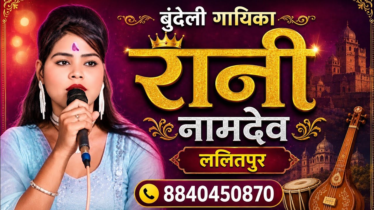 छोटे राजा रानी नामदेव अनीता राठौर को एक बार जरूर सुने सिंगर रानी स्टूडियो बिल्ला 