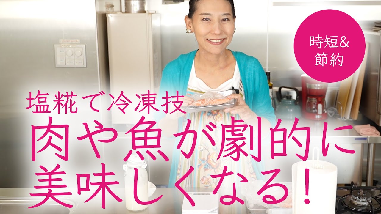 肉や魚が劇的に美味しくなる！塩麹で冷凍する技