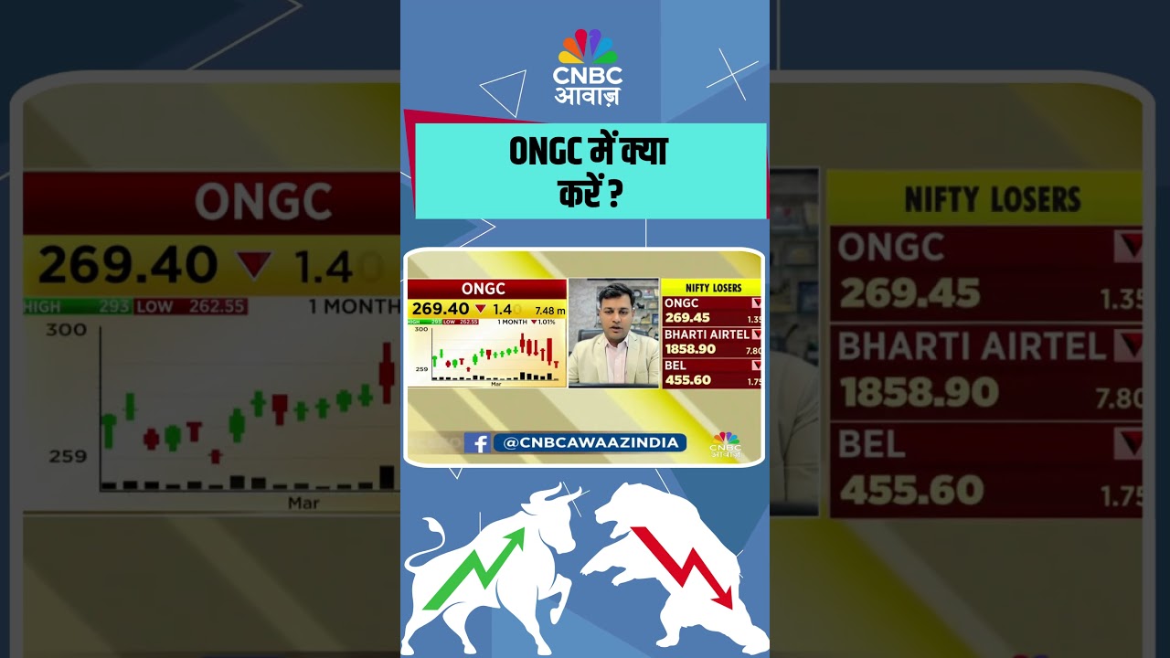 ONGC में क्या करें ?