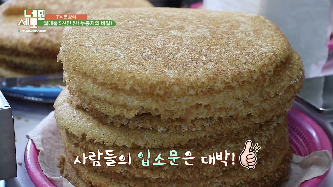 네모세모 오복이 누룽지 방송 수제 가마솥 현미 숭늉