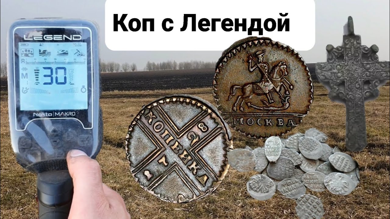 Лучший коп сезона 2025г с Nokta Legend, нетронутое поселение времен Петра 1,крестовик,Чешуя, монеты