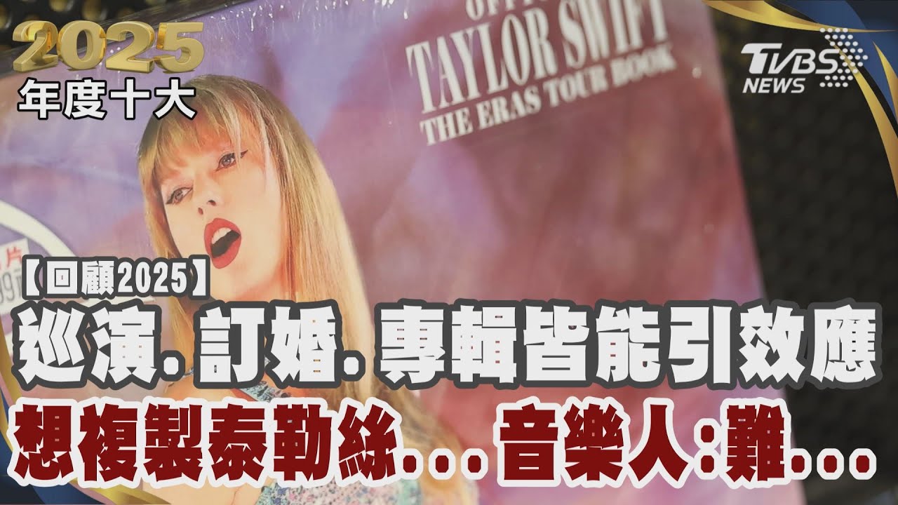 巡演.訂婚.專輯皆能引效應 想複製泰勒絲...音樂人:難...｜TVBS新聞 @TVBSNEWS01