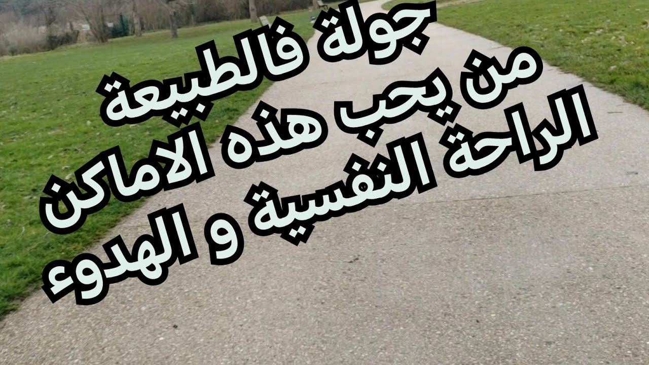 جولة فالطبيعة 