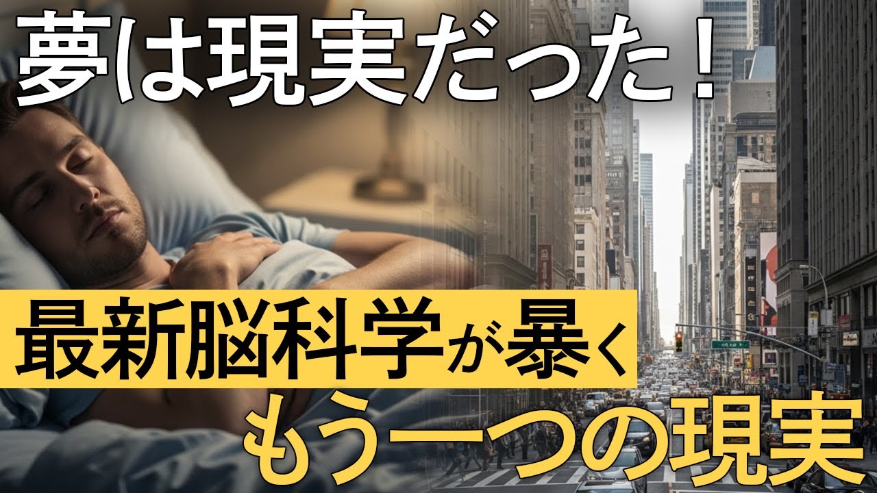 夢の中の世界は「もうひとつの現実」だった　脳が作る仮想現実の正体