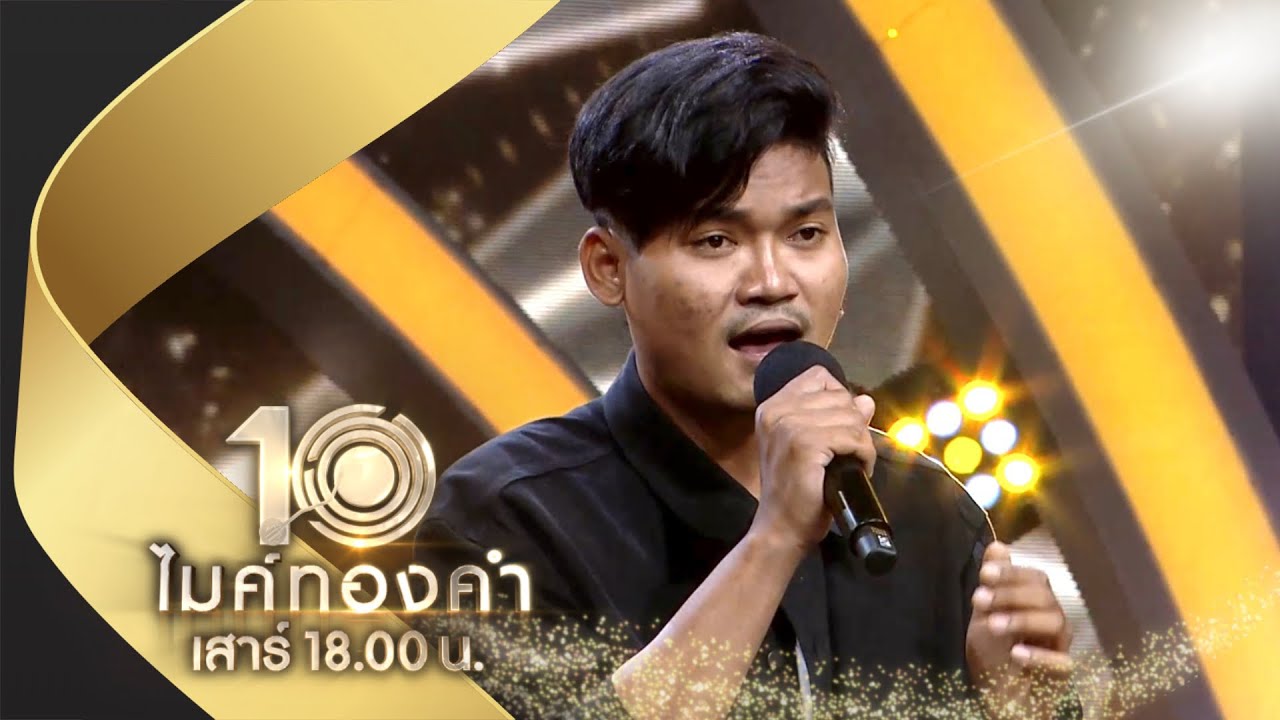 จังใด๋เจ้ากะเซาฮัก - บาส ทินกร | ไมค์ทองคำ 10