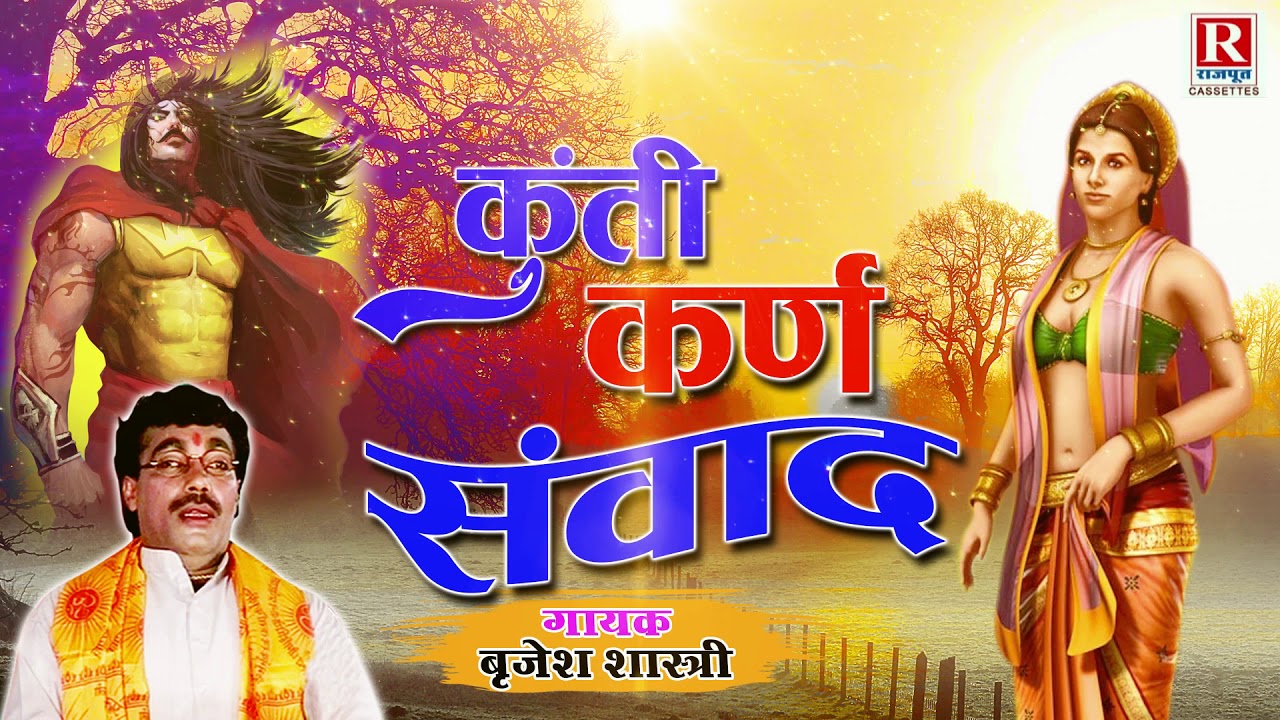 कुंती कर्ण संवाद - महाभारत कथा || Brijesh Kumar Shastri || Kunti Karn Samwad || Rajput Cassettes