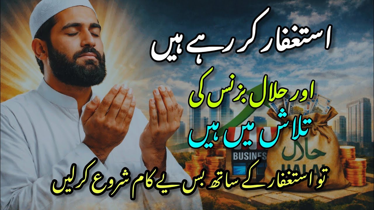 استغفار کر رہے ہیں اور حلال بزنس کی تلاش میں ہیں \\#استغفر_الله #حلال #بزنس 