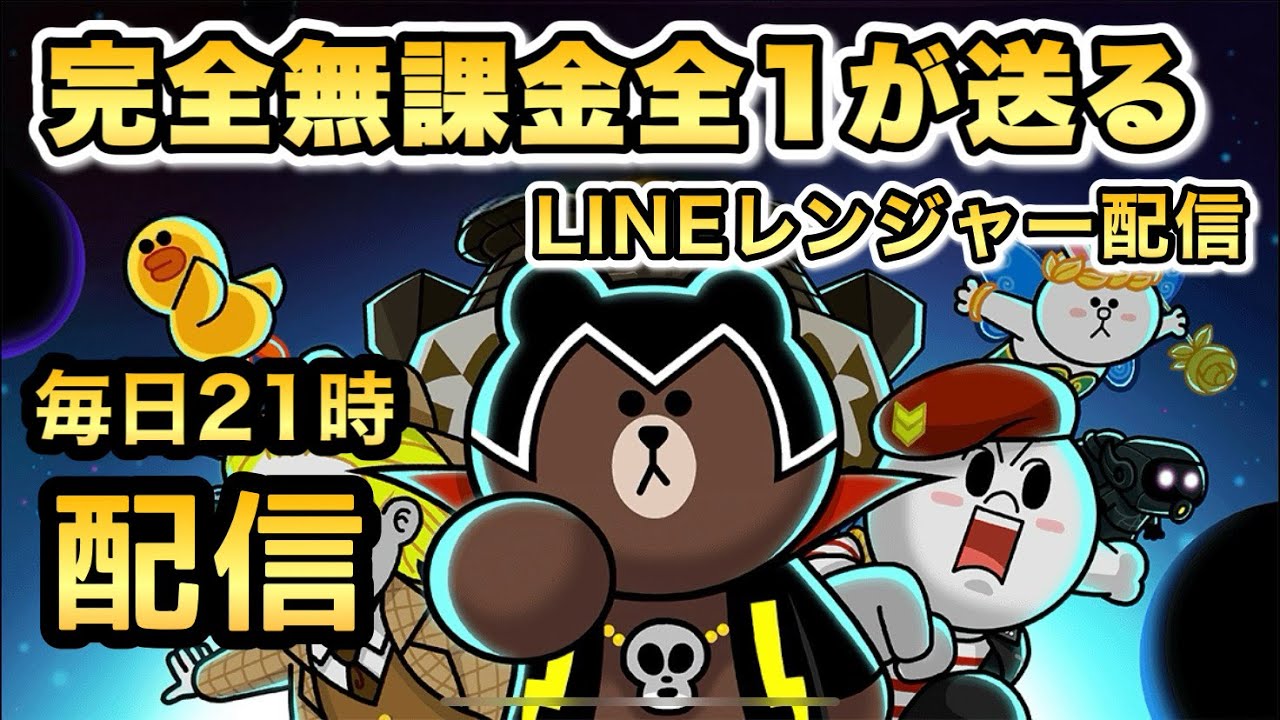 【毎日21時配信・1011日目】無課金全1プレイヤーが送る愛と勇気のレンジャー配信！（LINEレンジャー/LINE rangers/ไลน์เรนเจอร์）