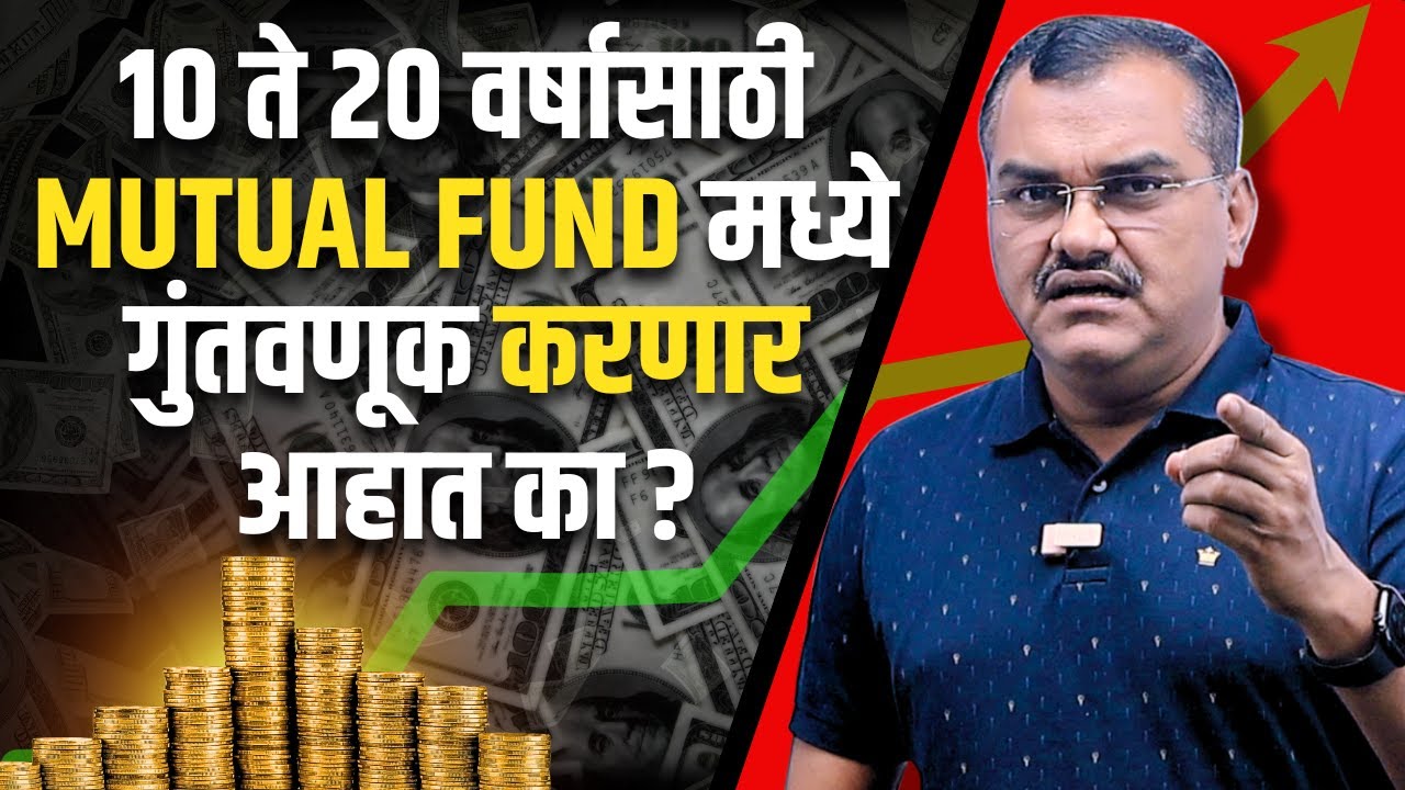 Long Term साठी Mutual Fund मध्ये गुंतवणूक करणार आहात का? | Long Term Mutual Fund Plan In Marathi