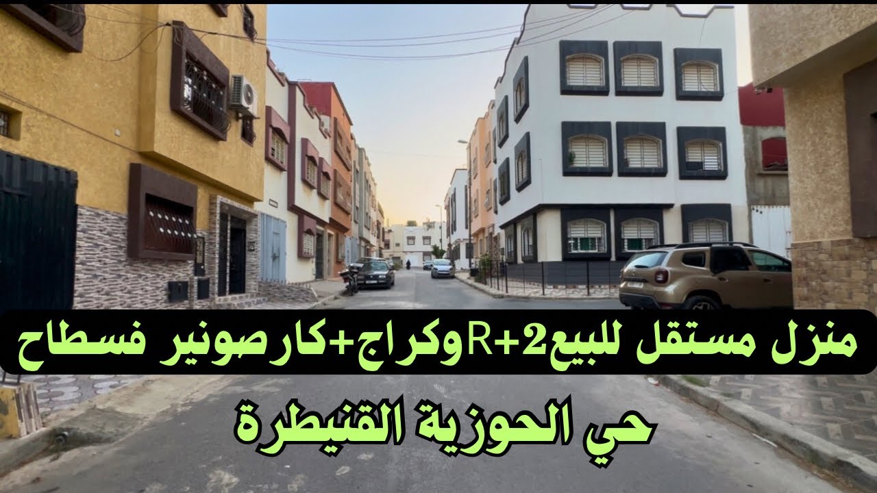 منزل@مستقل للبيع R+2 يتوفر على كراج+كارصونير فالسطاح بحي الحوزية القنيطرة 