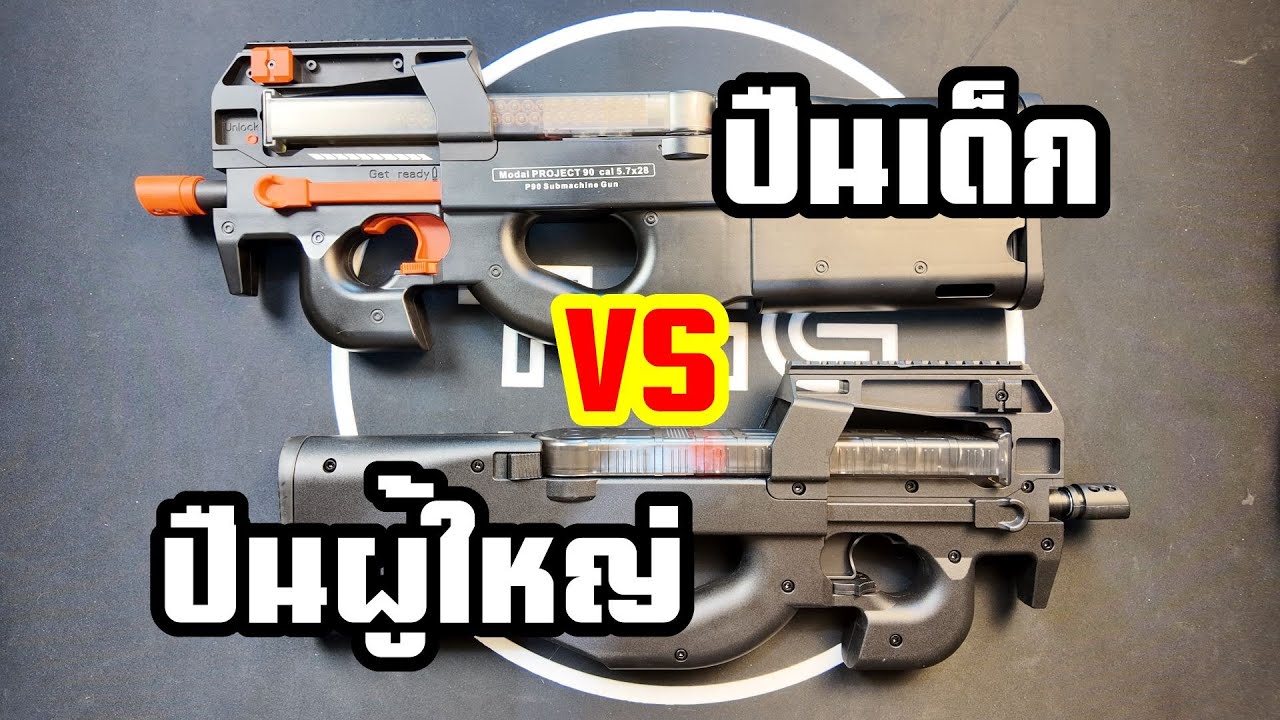 [ปืนเจล] เทียบ ปืนเด็ก vs ปืนผู้ใหญ่ : คุณเหมาะกับแบบไหน