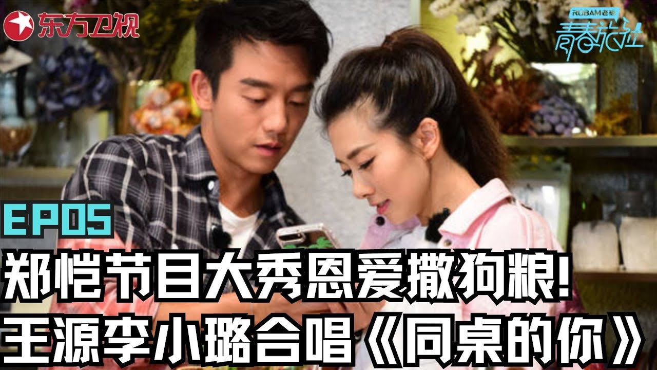 郑恺程晓玥卖奶茶撒狗粮！王源李小璐合唱《同桌的你》｜#青春旅社EP05｜FULL｜#郑恺｜#王源｜#李小璐
