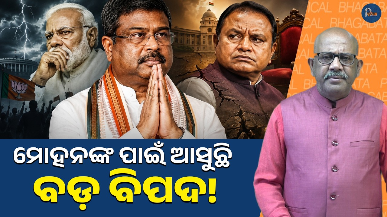 Big Trouble Ahead for Odisha CM Mohan Majhi? Dharmendra Pradhan's Resignation & BJP Power Shift