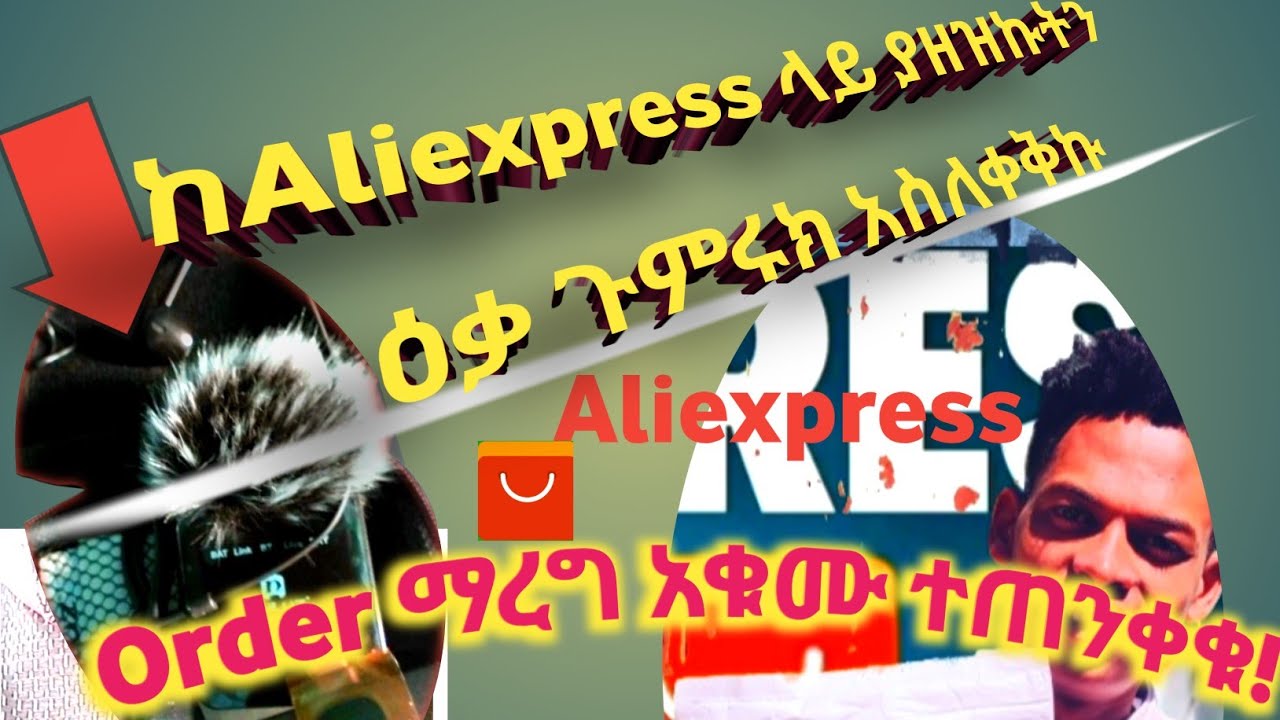 Aliexpress ጉድ አረገኝ /የጉሙሩክ ሂደት እና ቀረጥ/@AleTube1st