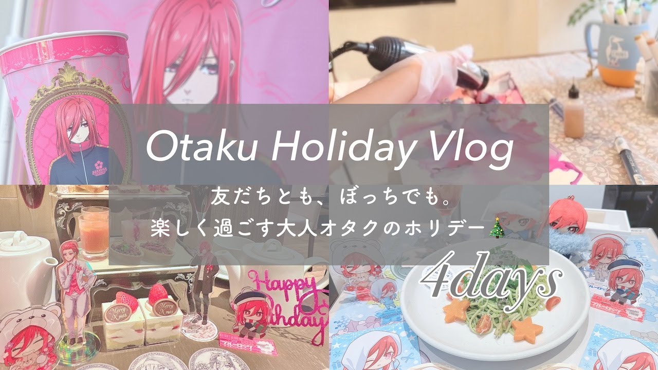 友達ともぼっちでも。両方楽しむオタクのクリスマスvlog🎄｜浅草花やしき・アフタヌーンティー・ブルーロックコラボカフェ｜otaku・オタ活・推し活