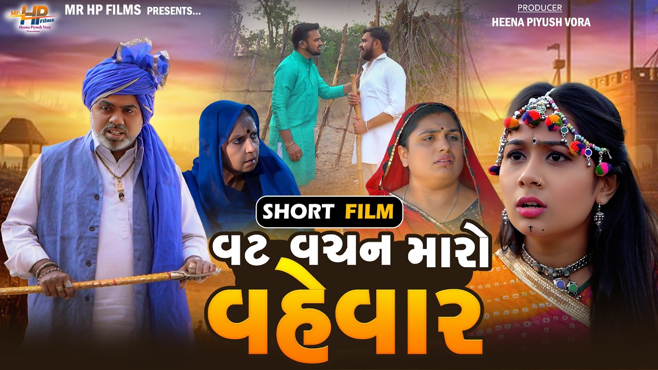 વટ વચન મારો વહેવાર | Full Movie | Vat Vachan Maro Vevar |  Gujarati Short Film | Picurte | Natak