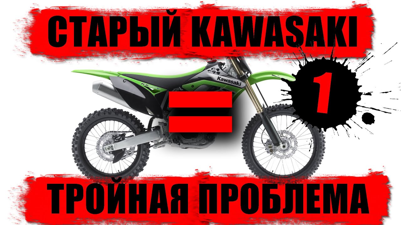 Cтарый Kawasaki = тройная проблема. Часть 1