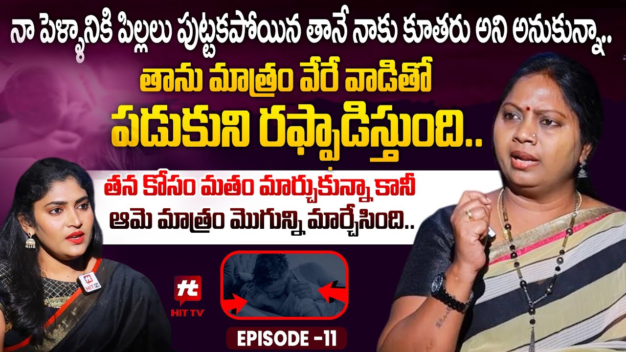 నా పెళ్ళాం కోసం మతం మార్చుకున్నా కానీ ఆమె మాత్రం మొగున్ని మార్చే. | Adalat With Advocate Ramya EP 11