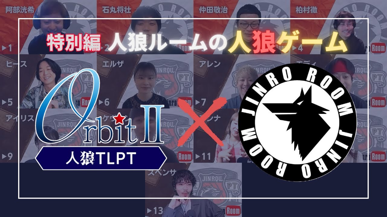 【人狼ルームの人狼】特別編 人狼TLPT O(オービット) IIのメンバーと人狼ゲーム！！