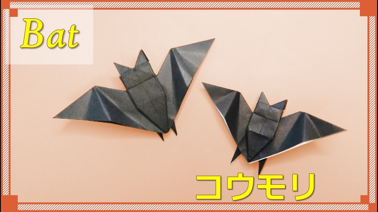 【折り紙　ハロウィン】かっこいい「コウモリ」の折り方！ / origami bat