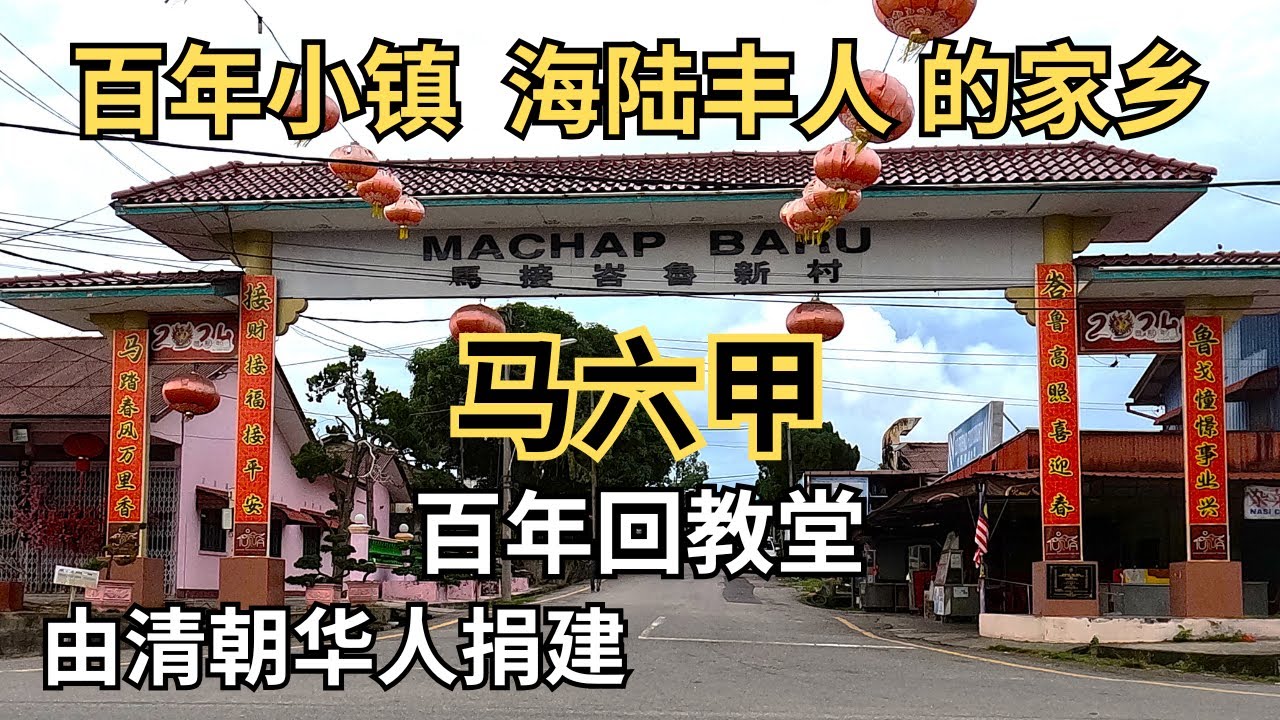 马六甲的客家小镇马接峇鲁   这里的村民超过九十巴仙都是客家海陆丰人士。这里有一间在清朝时由华人所捐建的古老回教堂   An old  Malacca Hakka  new village