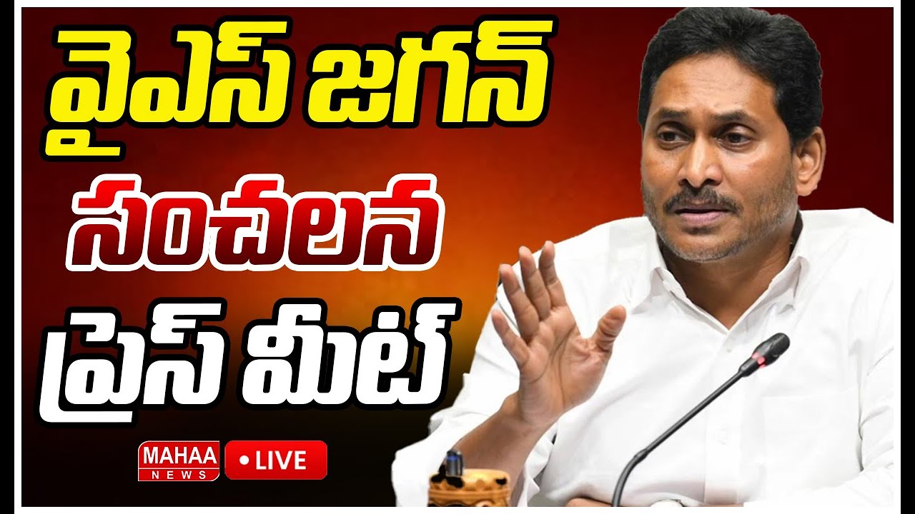 LIVE🔴:వైఎస్ జగన్ సంచలన ప్రెస్ మీట్ | YS Jagan Press Meet |Mahaa News