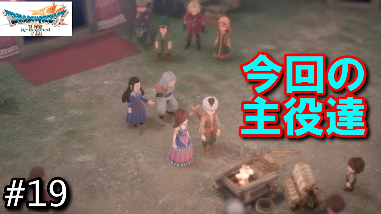 #19 今回の物語の中心は、「運命とは」がテーマになりそう【ドラクエⅦ】