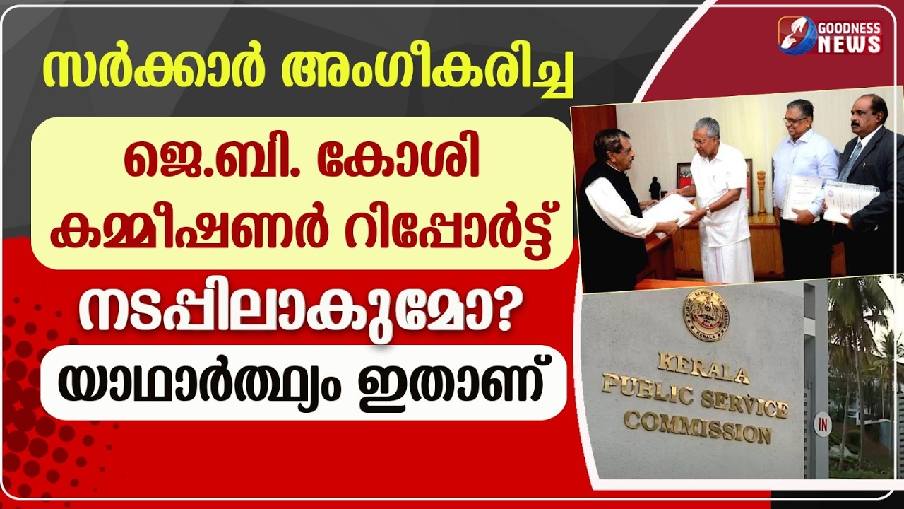 സർക്കാർ അംഗീകരിച്ച ജെ.ബി. കോശി കമ്മീഷണർ റിപ്പോർട്ട് നടപ്പിലാകുമോ? | ELECTION | CHURCH | GOODNESS TV