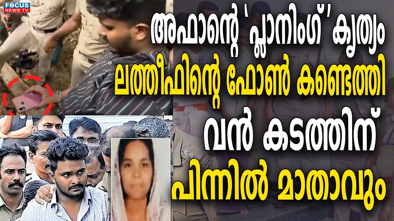 അഫാൻ്റെ  പ്ലാനിംഗ് കൃത്യം.ലത്തീഫിൻ്റെ ഫോൺ കണ്ടെത്തി.വൻ കടത്തിന് പിന്നിൽ മാതാവും..