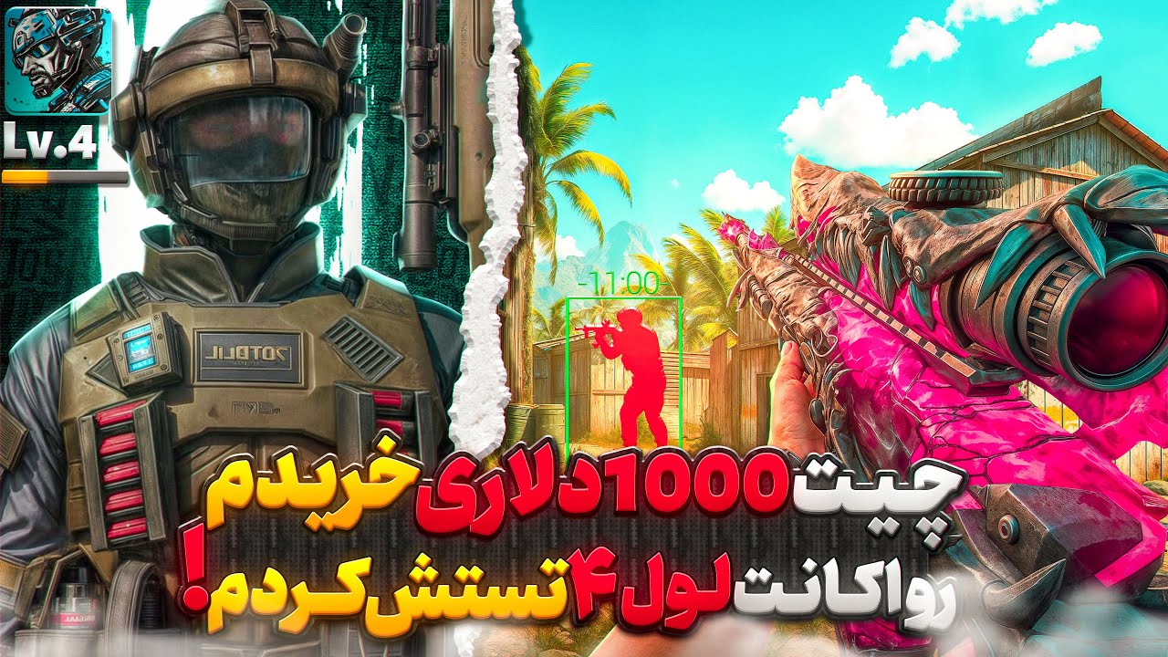 روی اکانت لول ۴ چیت ۱۰۰۰ دلاری زدم !! 💀😂 دختره فحشم میداد …